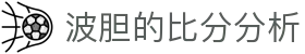 波胆研判中心：即时欧赔查询与盘口结构怎么看参考